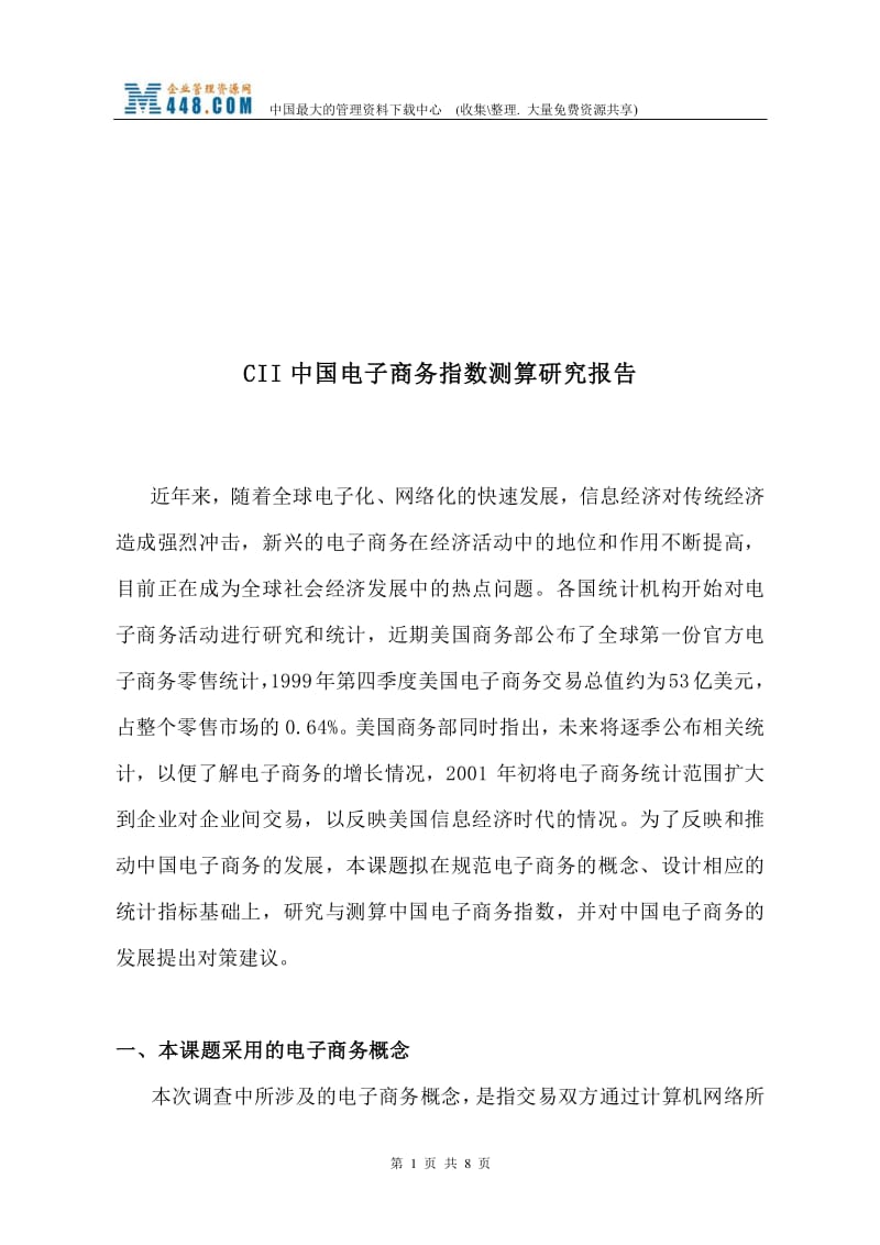 CII中國電子商務指數測算研究報告解讀 基于“文庫吧”資料的網上商務咨詢實踐